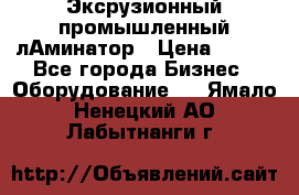Эксрузионный промышленный лАминатор › Цена ­ 100 - Все города Бизнес » Оборудование   . Ямало-Ненецкий АО,Лабытнанги г.